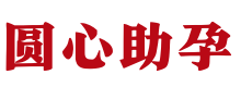 南昌三代助孕机构服务中心_正规助孕公司_人工试管供卵 - 圆心供卵代怀